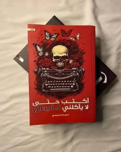 اكتب حتى لا يأكلني الشيطان